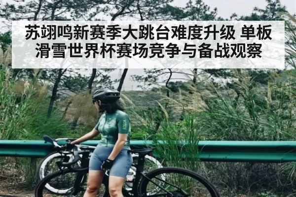 苏翊鸣新赛季大跳台难度升级 单板滑雪世界杯赛场竞争与备战观察 | MKSPORT